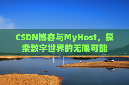 CSDN博客与MyHost,探索数字世界的无限可能